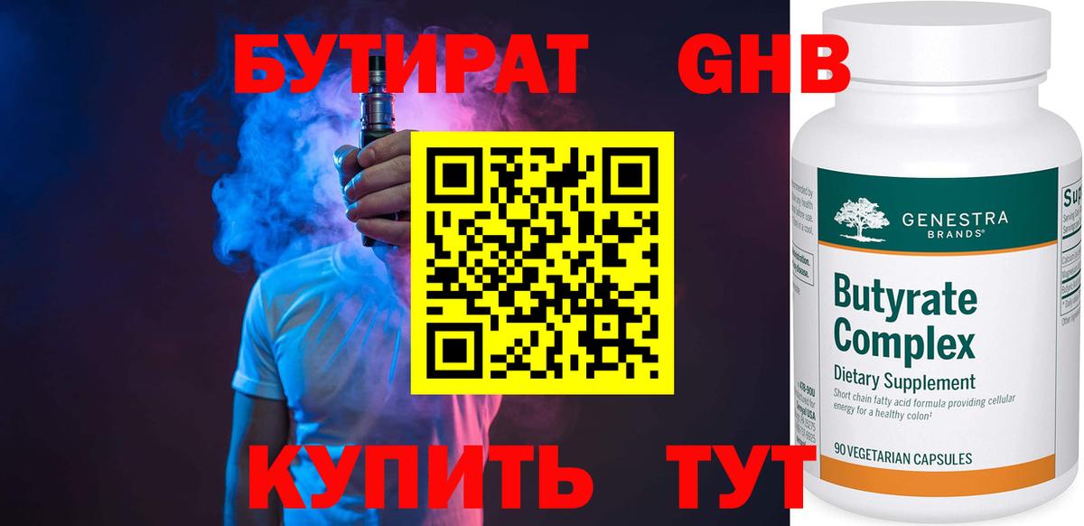 БУТИРАТ GHB  Бутират  Можайск  Вход с VPN 