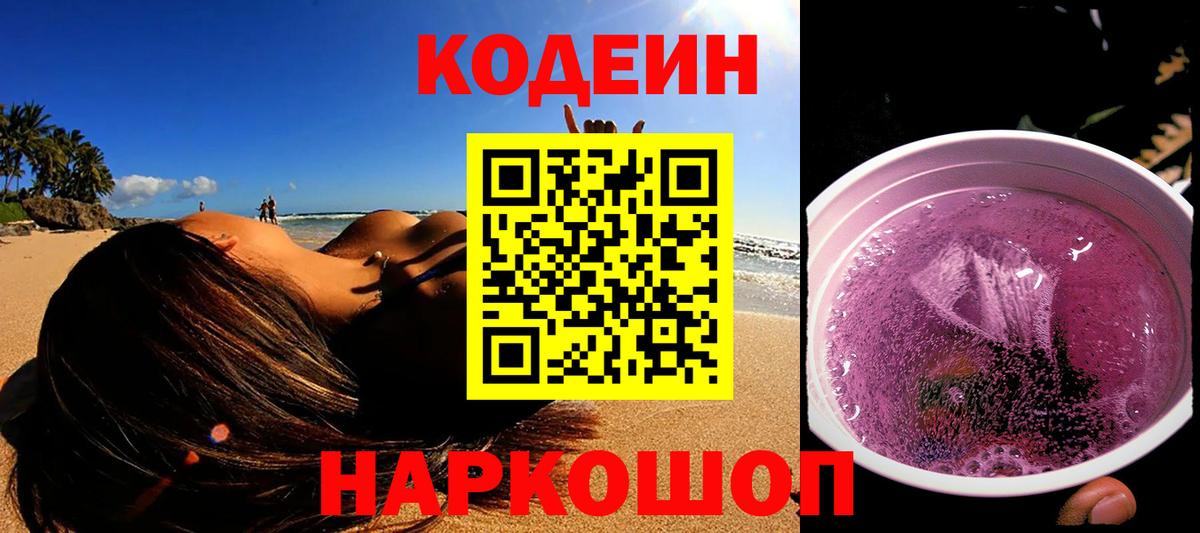 Кодеиновый сироп Lean Purple Drank  Вход с VPN  Можайск 