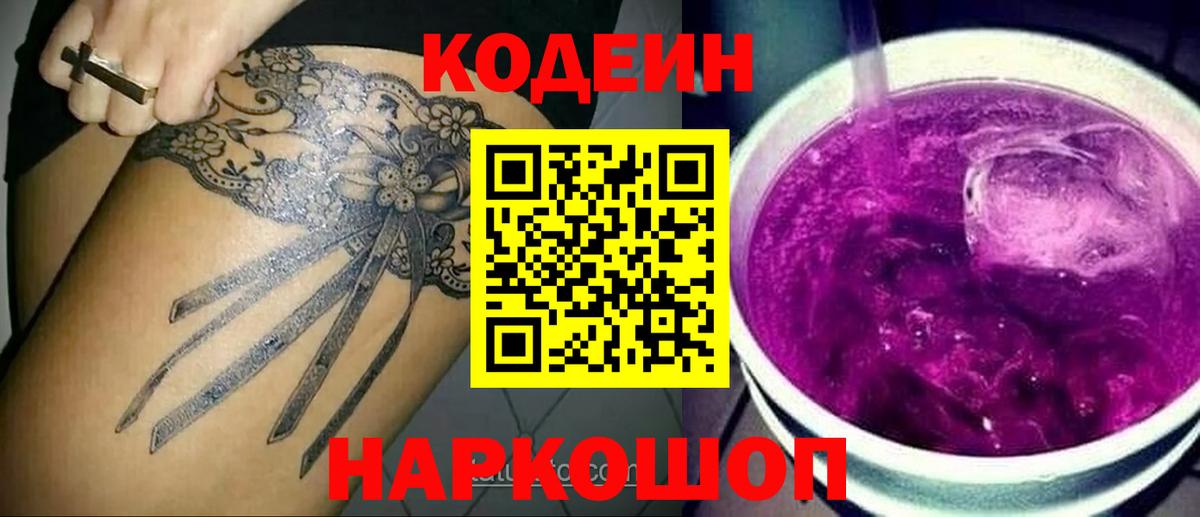 Codein Purple Drank Можайск
